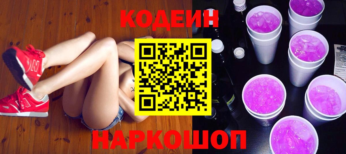 Нововоронеж  Кодеин напиток Lean (лин)  Вход с VPN 